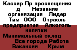 Кассир Пр.просвещения д.30 › Название организации ­ Лидер Тим, ООО › Отрасль предприятия ­ Алкоголь, напитки › Минимальный оклад ­ 23 450 - Все города Работа » Вакансии   . Крым,Бахчисарай